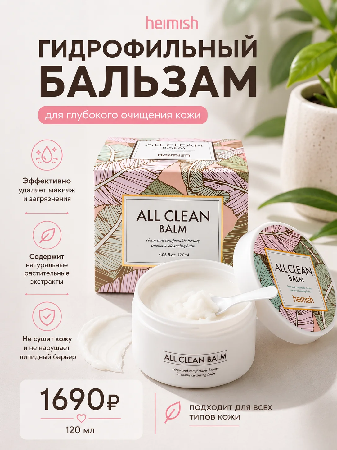 Гидрофильный бальзам Heimish All Clean Balm, 120 мл