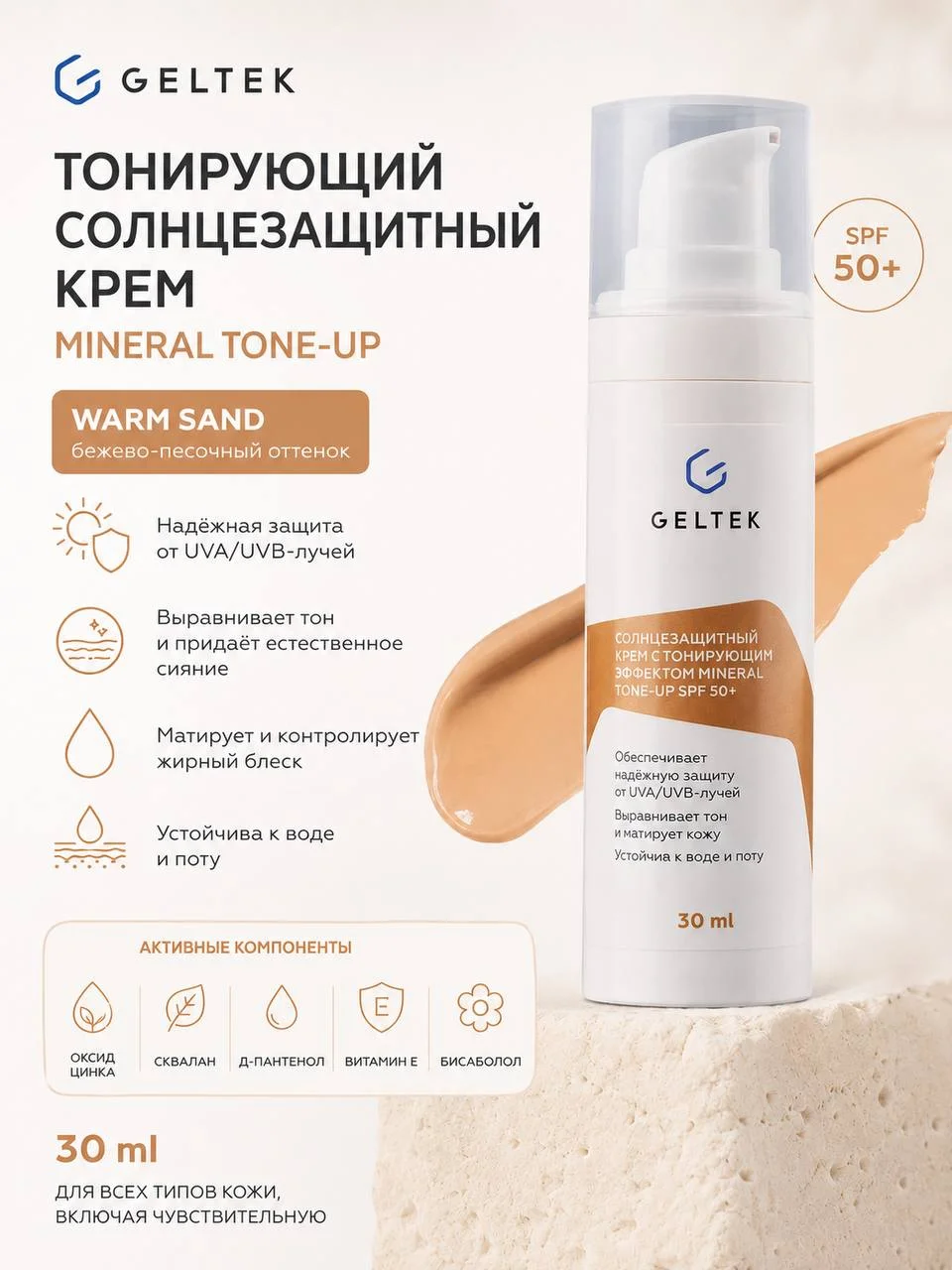 Тонирующий солнцезащитный крем GELTEK Mineral Tone-Up SPF 50+ Warm Sand