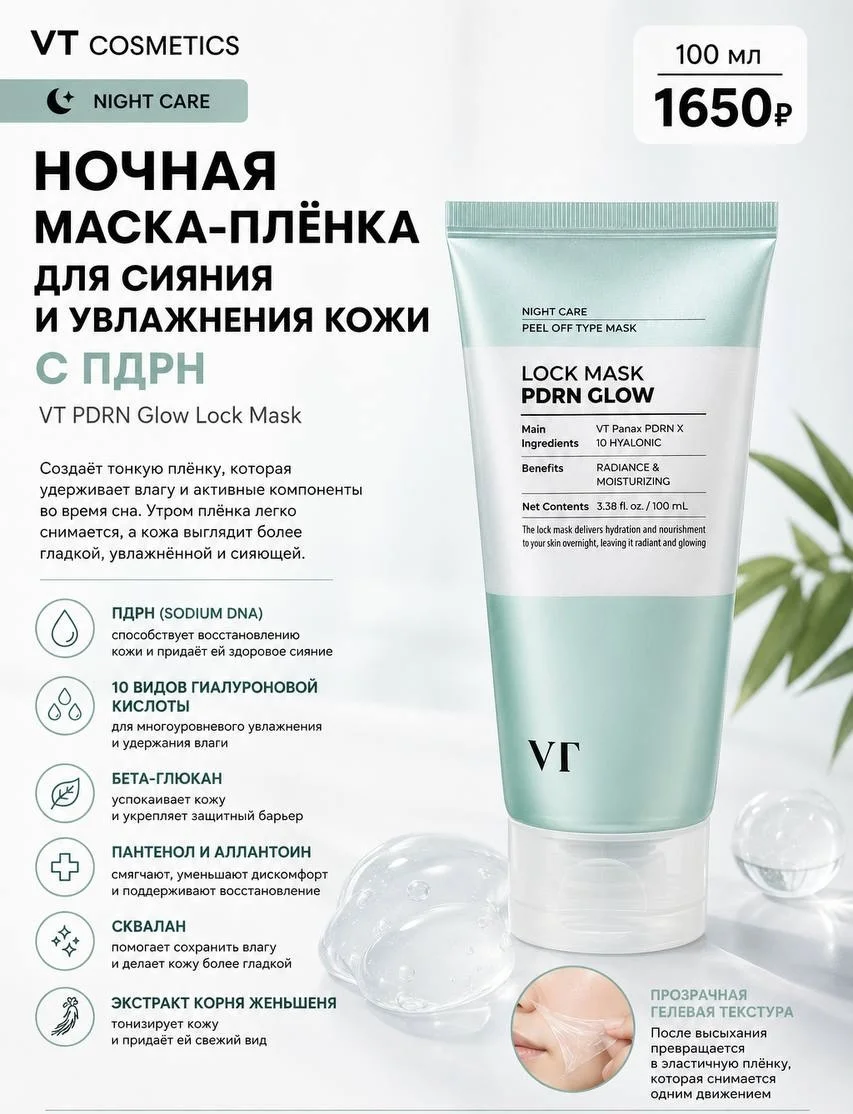 Ночная маска-плёнка для сияния и увлажнения кожи с ПДРН VT PDRN Glow Lock Mask