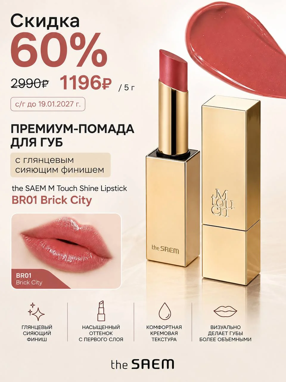 Помада для губ с глянцевым сияющим финишем The Saem M Touch Shine Lipstick BR01 Brick City
