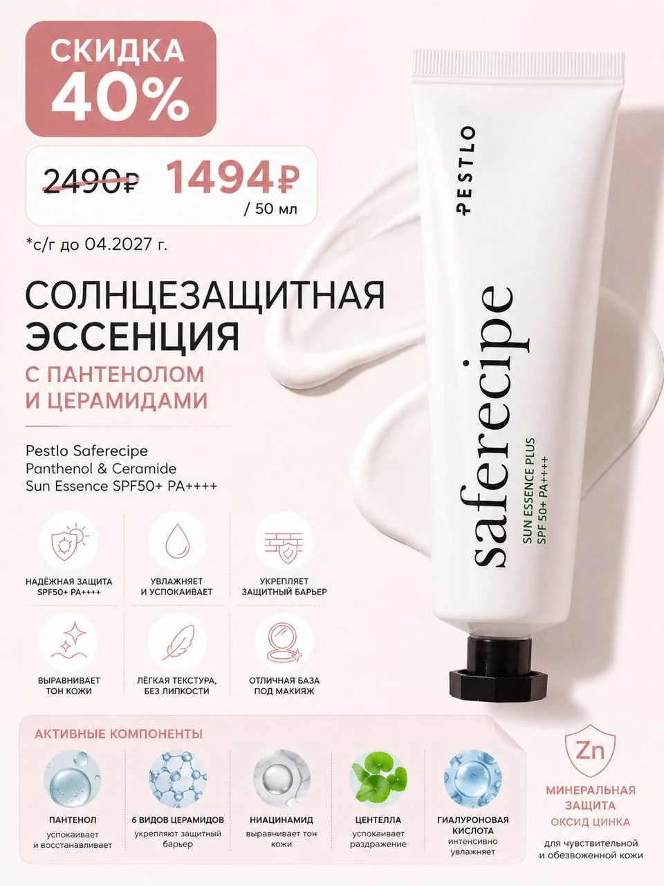 Солнцезащитная эссенция с пантенолом и церамидами Pestlo, 50 мл