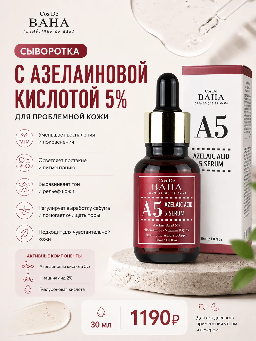 Сыворотка с азелаиновой кислотой Cos De BAHA A5 Azelaic Acid 5 Serum