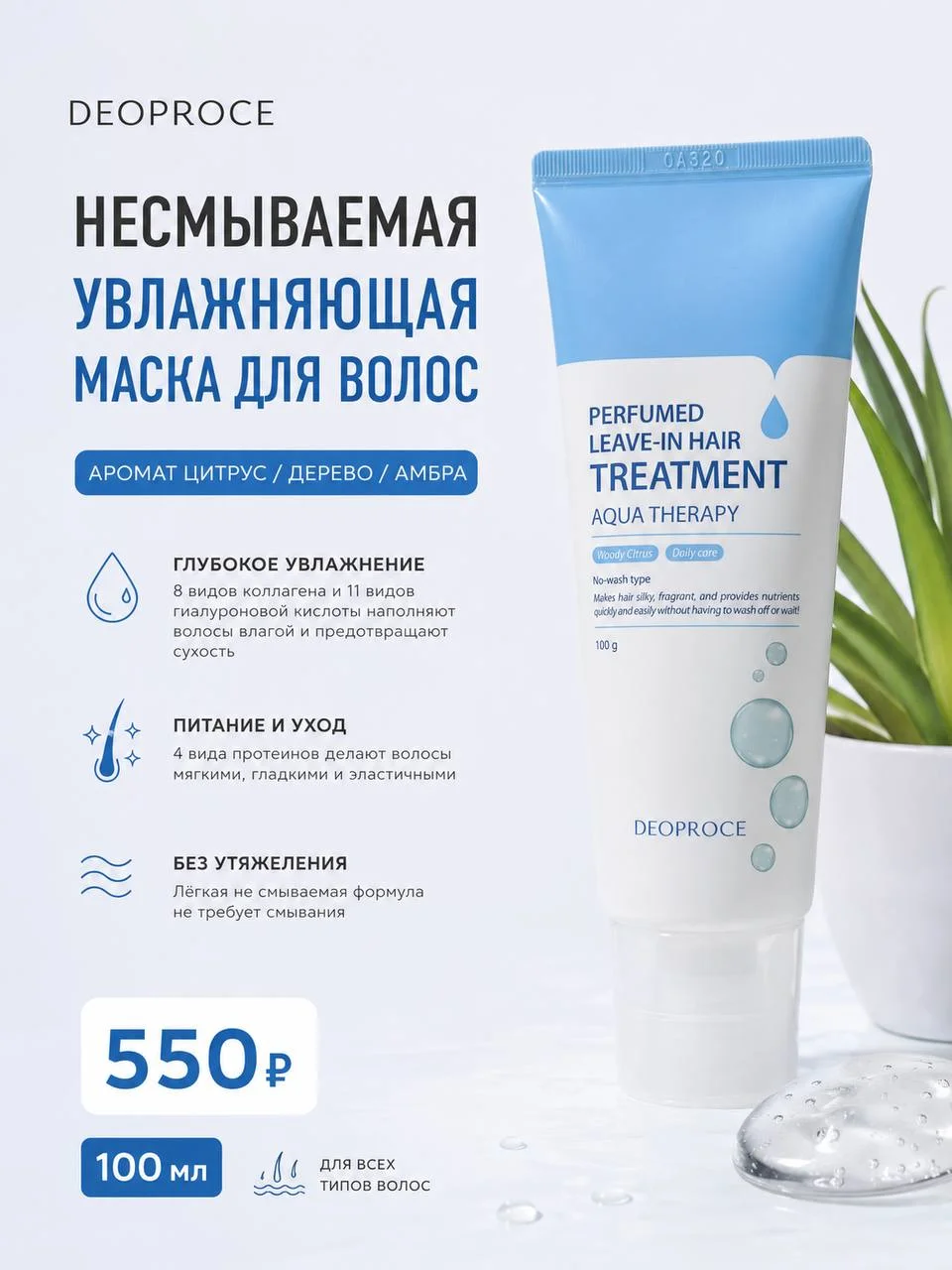 Несмываемая маска для волос Deoproce Perfumed Leave-In Hair Treatment Aqua Therapy, 100 мл