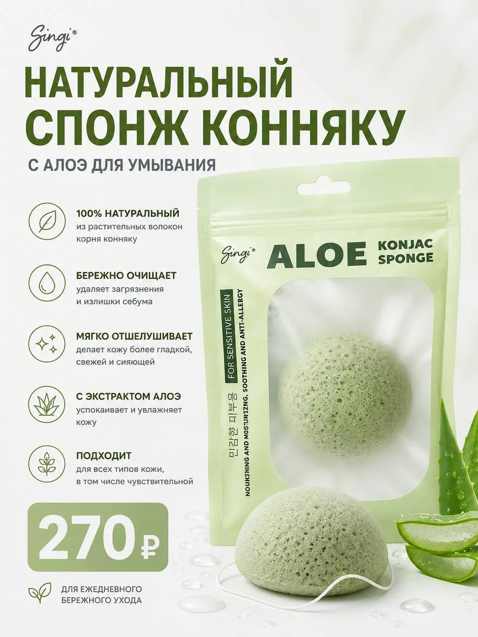Натуральный спонж конняку с алоэ Singi Aloe Konjac Sponge, 1 шт