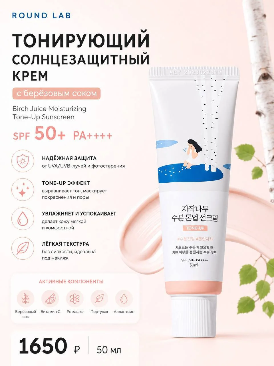 Тонирующий солнцезащитный крем Round Lab, 50 мл - изображение 1