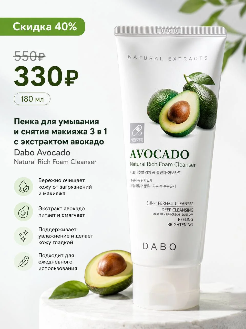 Пенка для умывания и снятия макияжа 3 в 1 с экстрактом авокадо Dabo, 180 мл