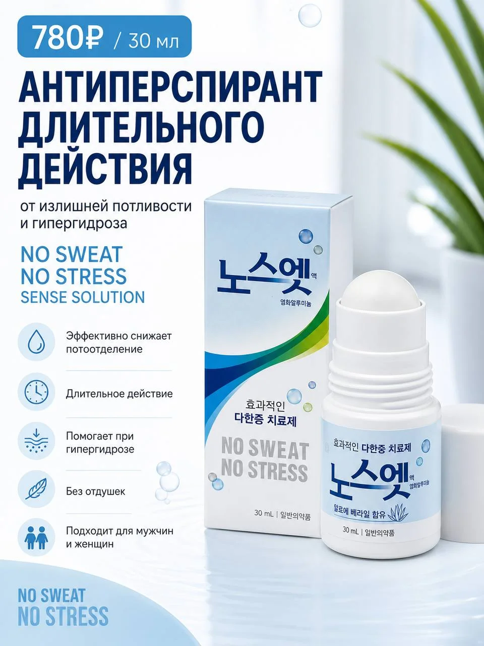 Антиперспирант длительного действия No Sweat No Stress Solution, 30 мл