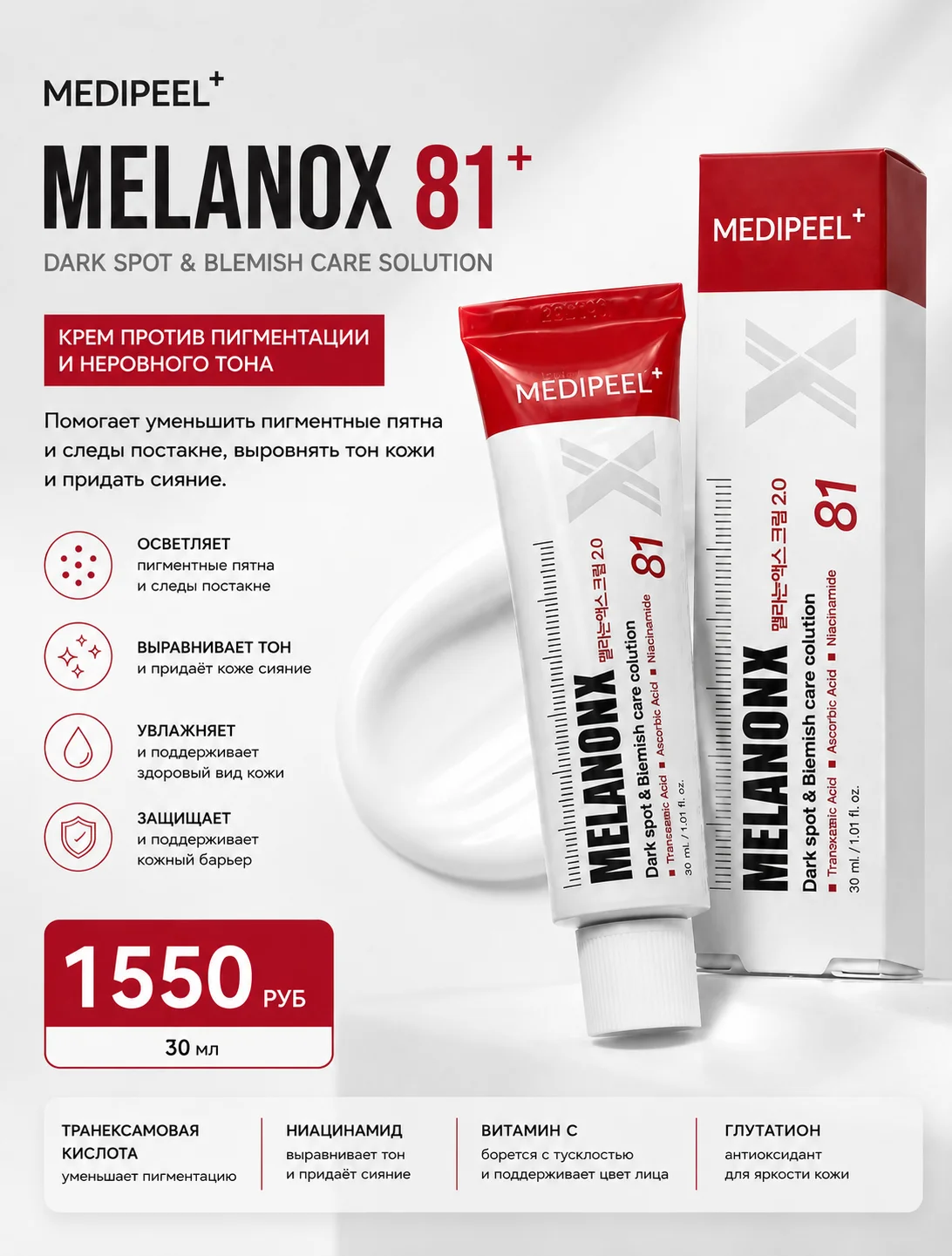 Отбеливающий крем MEDIPEEL Melanox 81+ Dark Spot & Blemish Care Solution