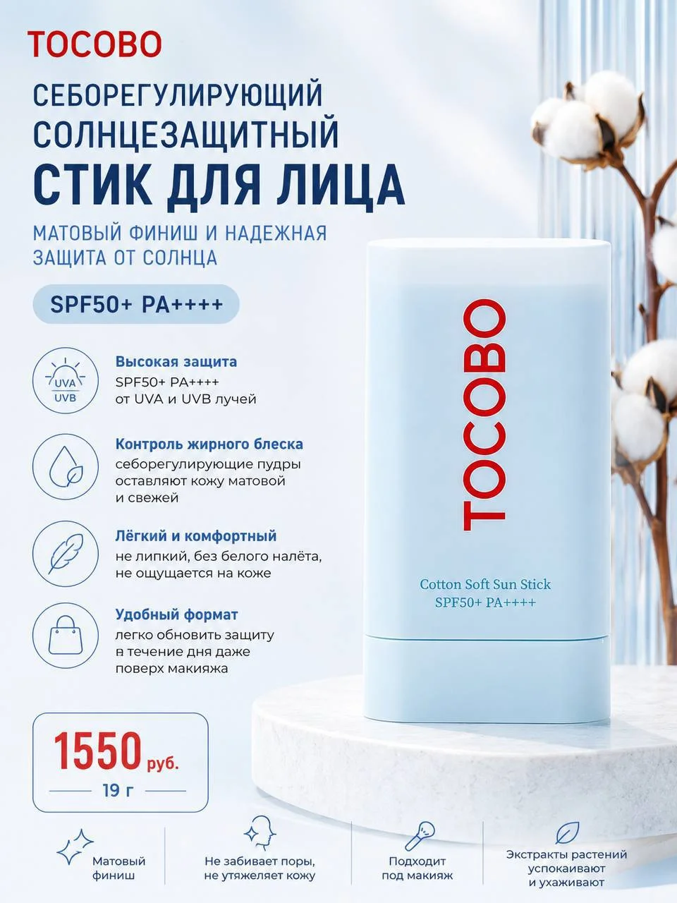 Себорегулирующий солнцезащитный стик TOCOBO,19 г - изображение 1