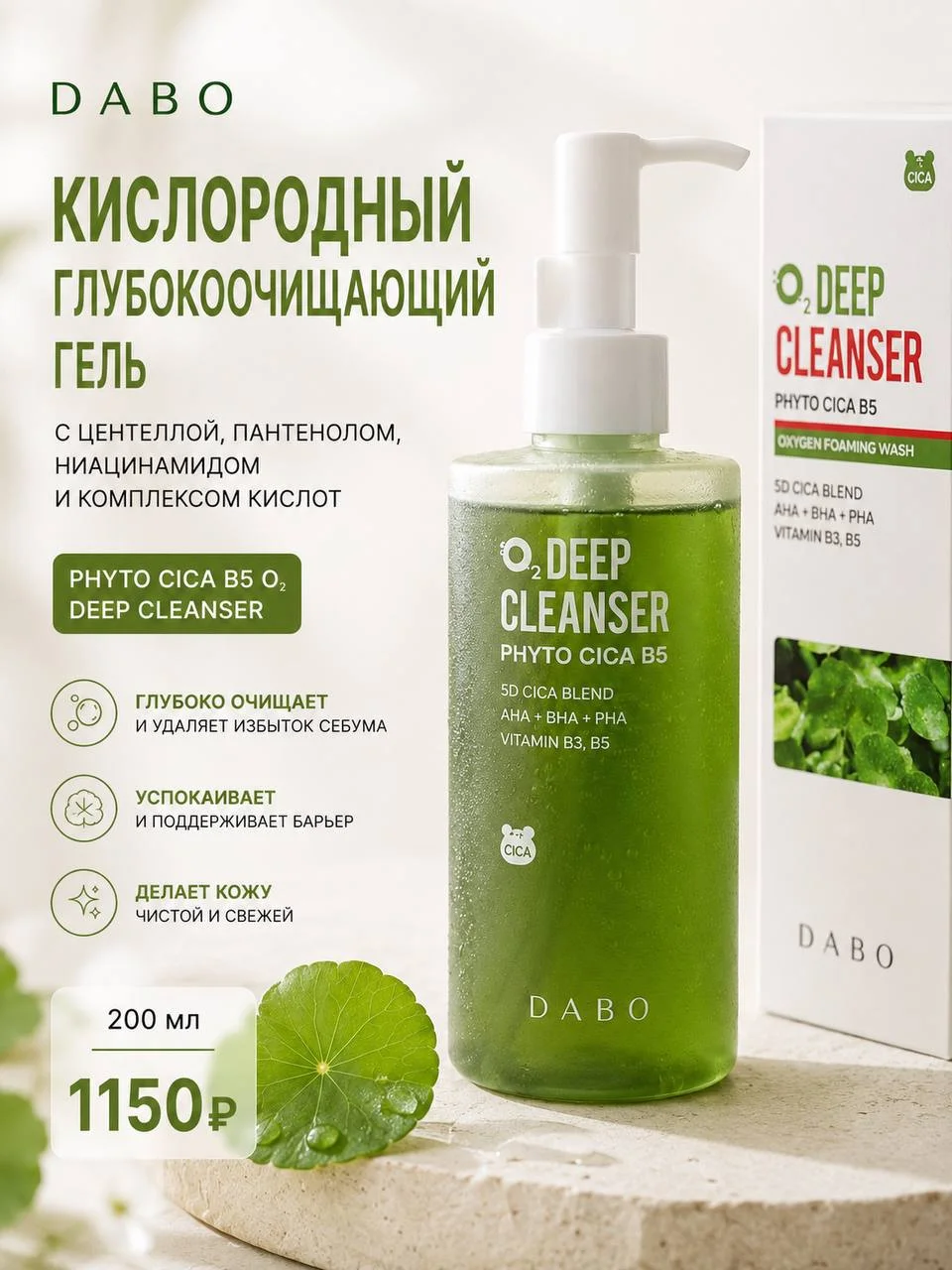 Кислородный глубокоочищающий гель DABO Phyto Cica B5 O₂ Deep Cleanser, 200 мл