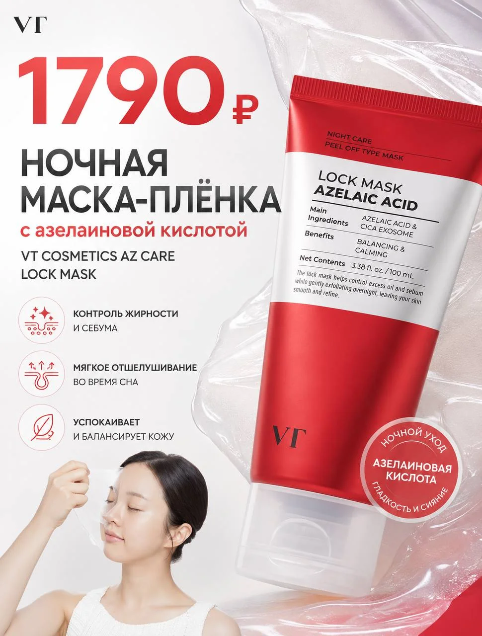 Ночная маска-плёнка с азелаиновой кислотой VT Cosmetics Az Care Lock Mask