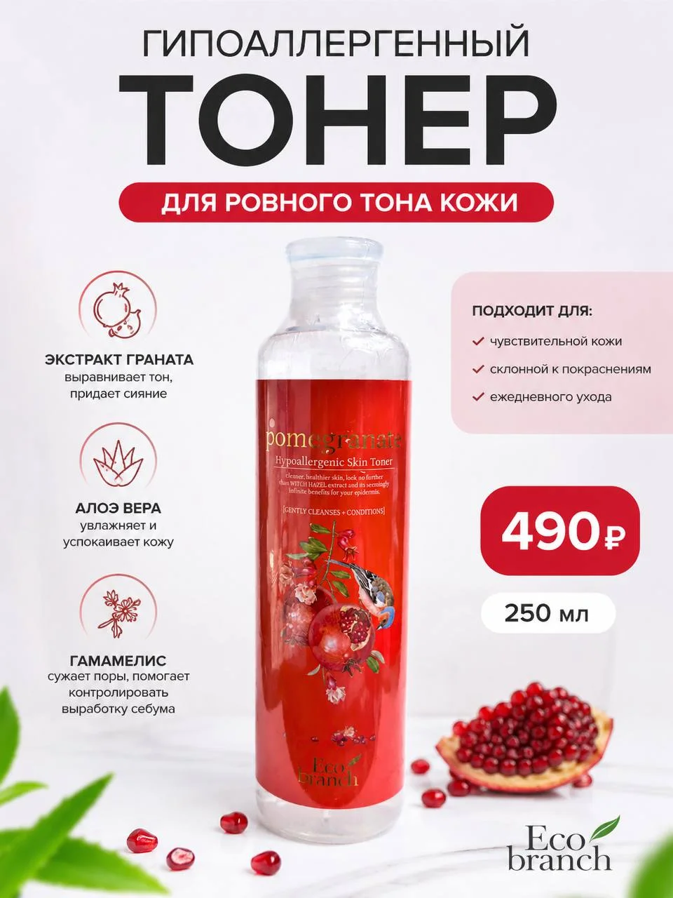 Гипоаллергенный тонер с гранатом Eco Branch Pomegranate Skin Toner