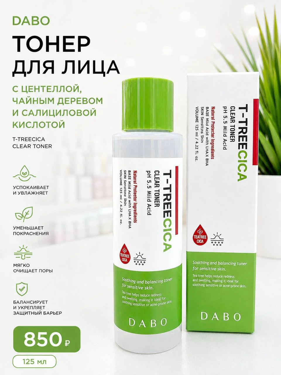 Лёгкий успокаивающий тонер для проблемной кожи DABO T-TREECICA Clear Toner, 125 мл