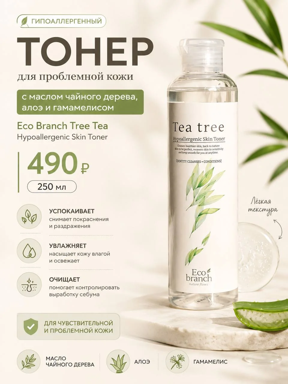 Гипоаллергенный тонер с чайным деревом Eco Branch Tea Tree Skin Toner