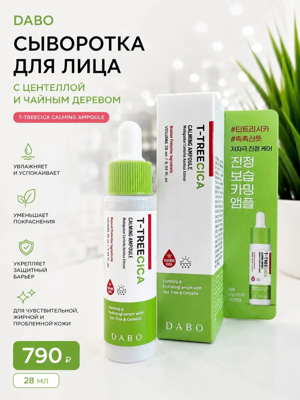 Сыворотка для проблемной кожи DABO T-TREECICA Calming Ampoule, 28 мл