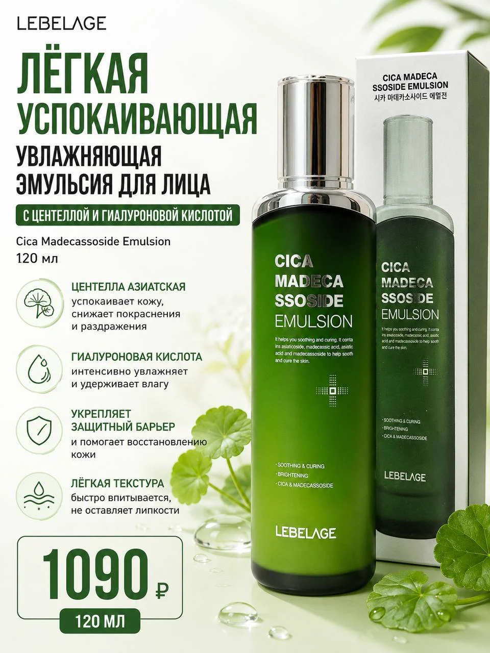 Лёгкая успокаивающая эмульсия с центеллой Lebelage Cica Madecassoside Emulsion, 120 мл