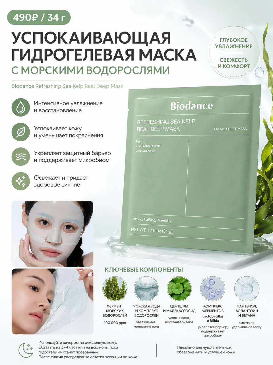 Успокаивающая гидрогелевая маска Biodance Refreshing Sea Kelp Real Deep Mask