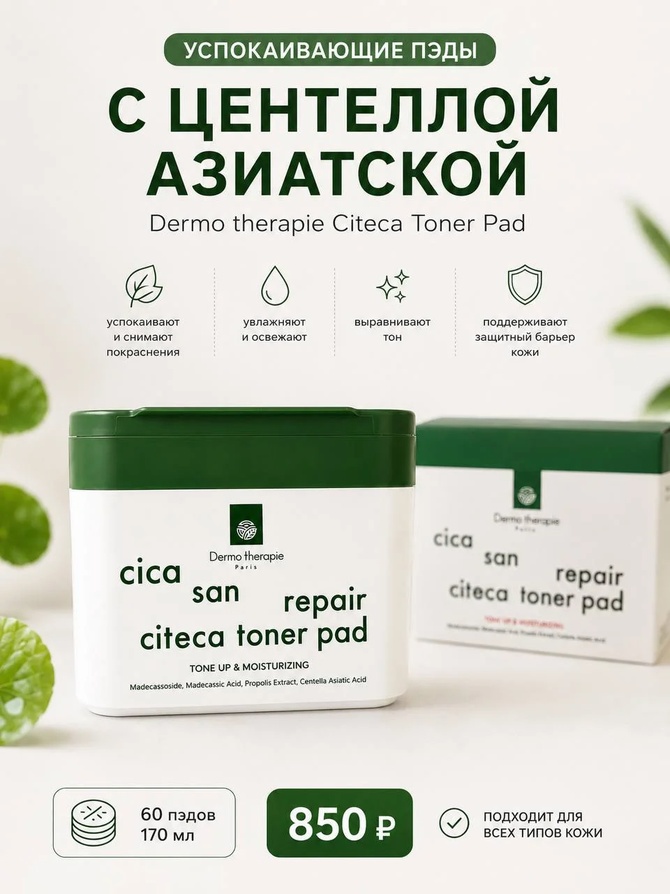 Успокаивающие тонер-пэды с центеллой Dermo Therapie Citeca Toner Pad, 170 мл (60 шт)