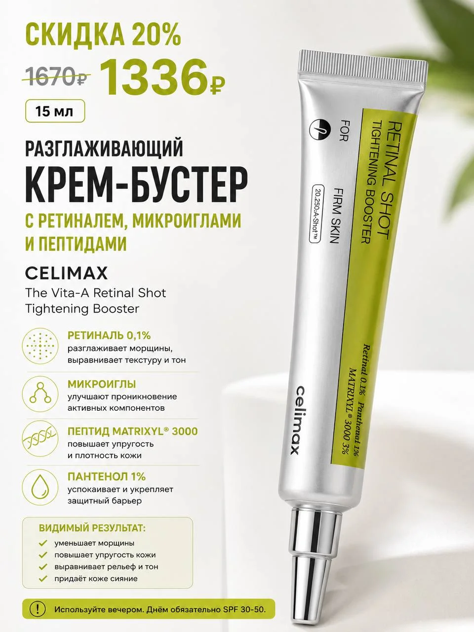 Разглаживающий крем-бустер с ретиналем, микроиглами и пептидами Celimax, 15 г