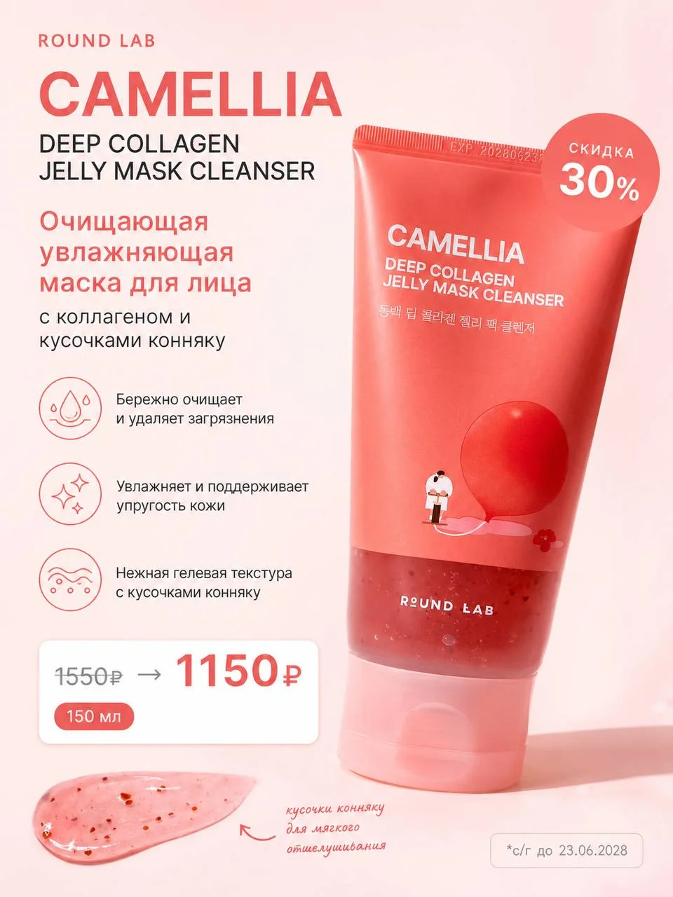 Очищающая увлажняющая маска для лица Round Lab Camellia Deep Collagen Jelly Mask Cleanser 150 мл