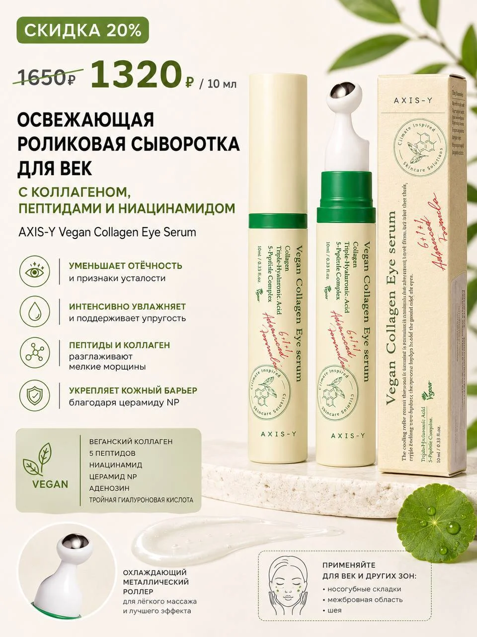 Роликовая сыворотка для век AXIS-Y Vegan Collagen Eye Serum, 10 мл