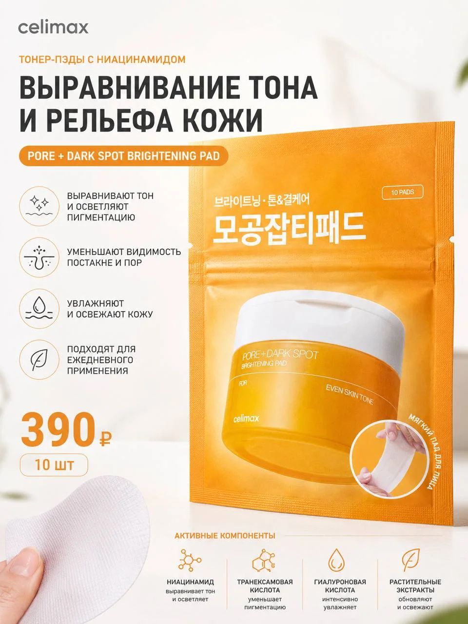 Тонер-пэды с ниацинамидом Celimax Pore + Dark Spot Brightening Pad, 10 шт