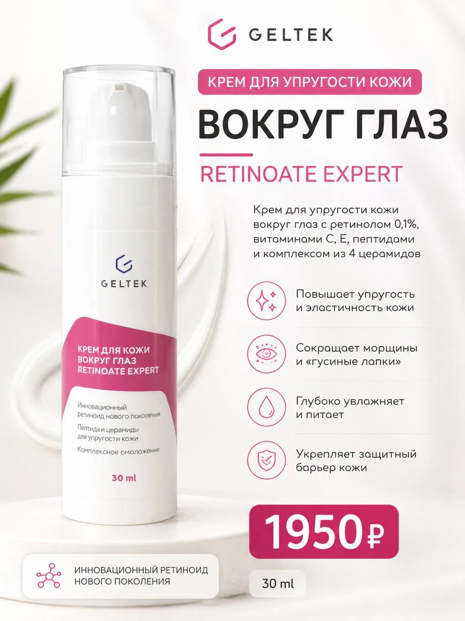 Крем для кожи вокруг глаз с ретинолом Geltek Retinoate Expert 30 мл
