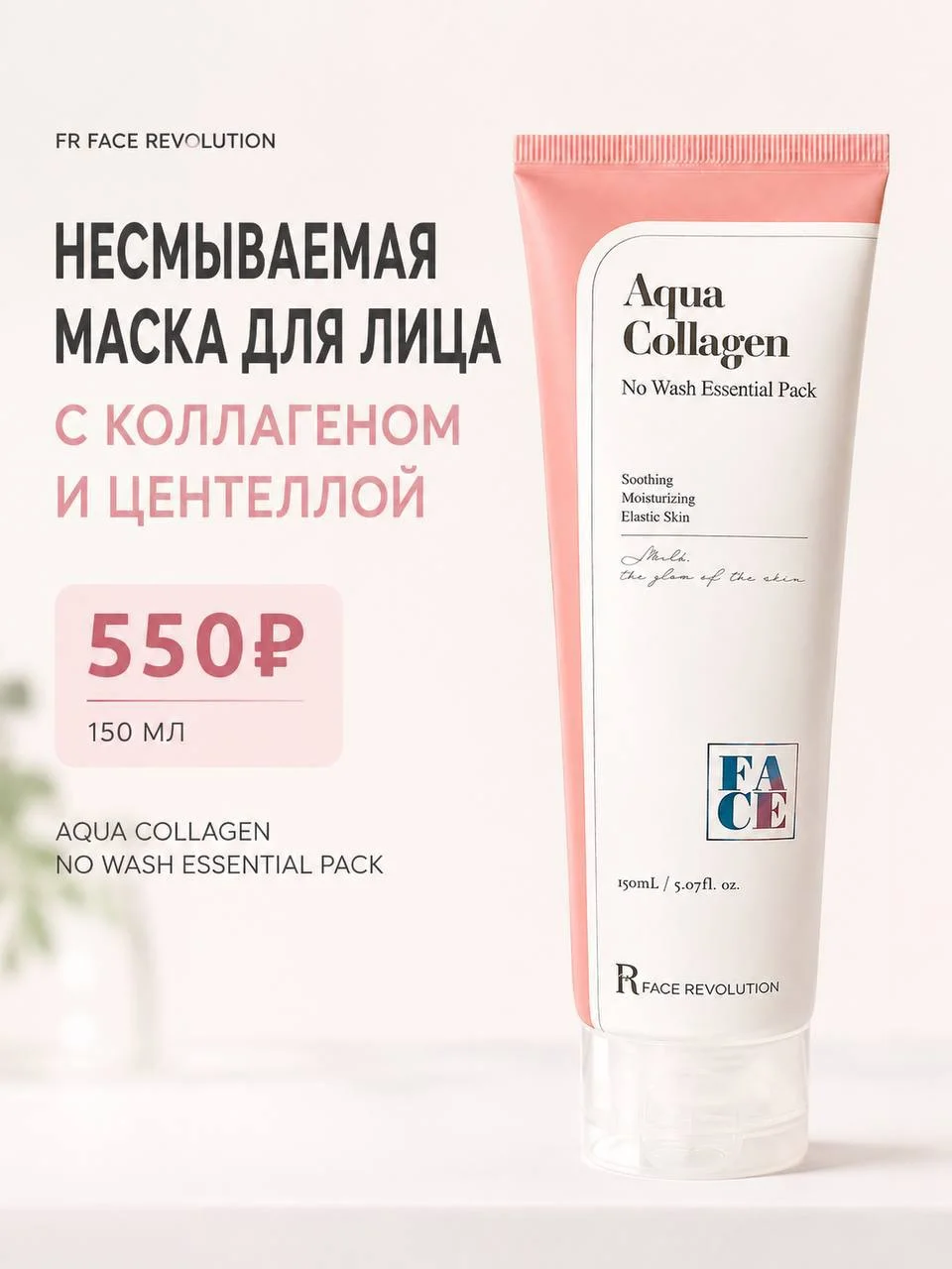 Несмываемая маска для лица с коллагеном и центеллой Face Revolution, 150 мл