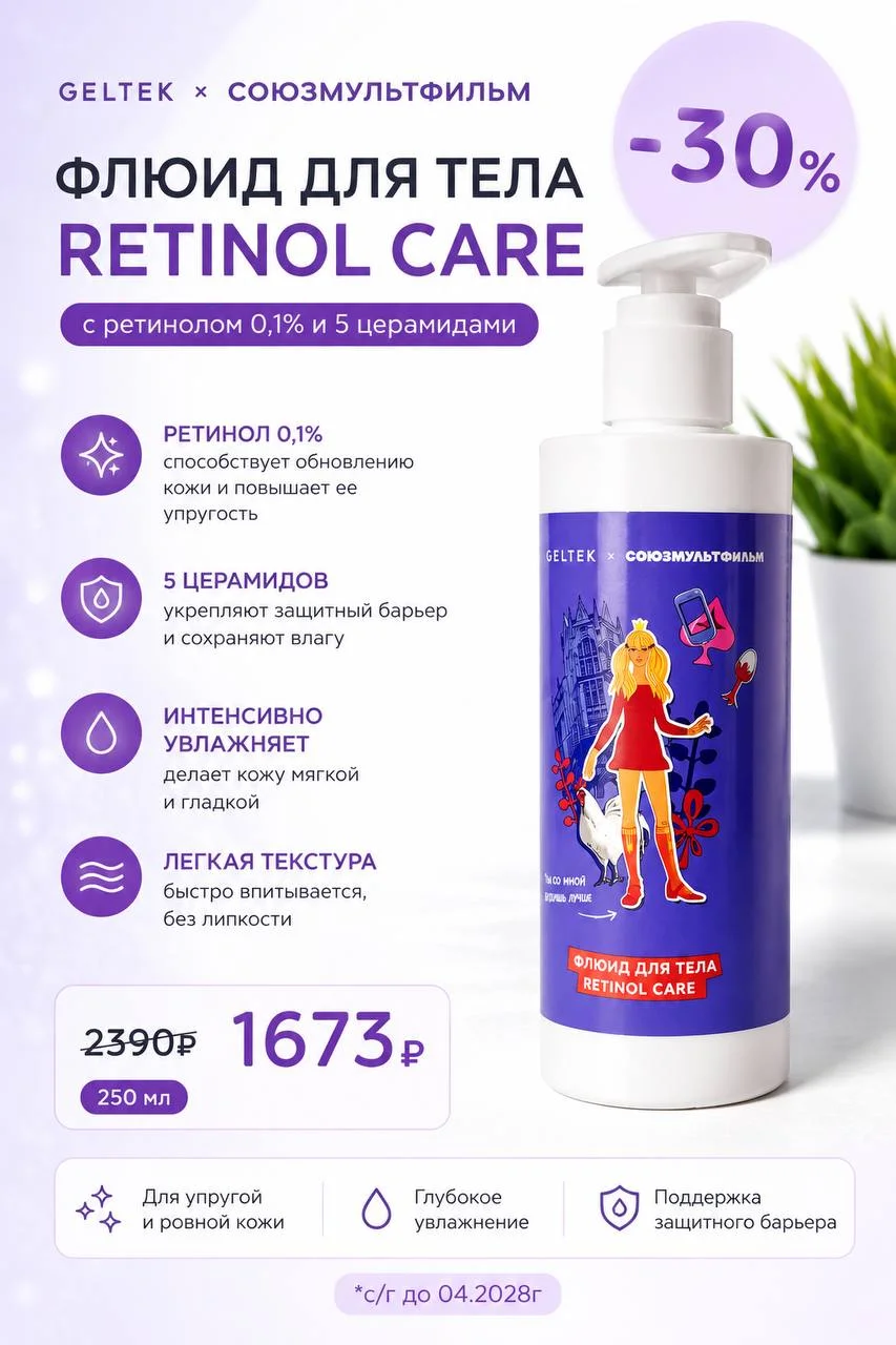 Флюид для тела с ретинолом 0,1% Geltek Retinol Care 250 мл