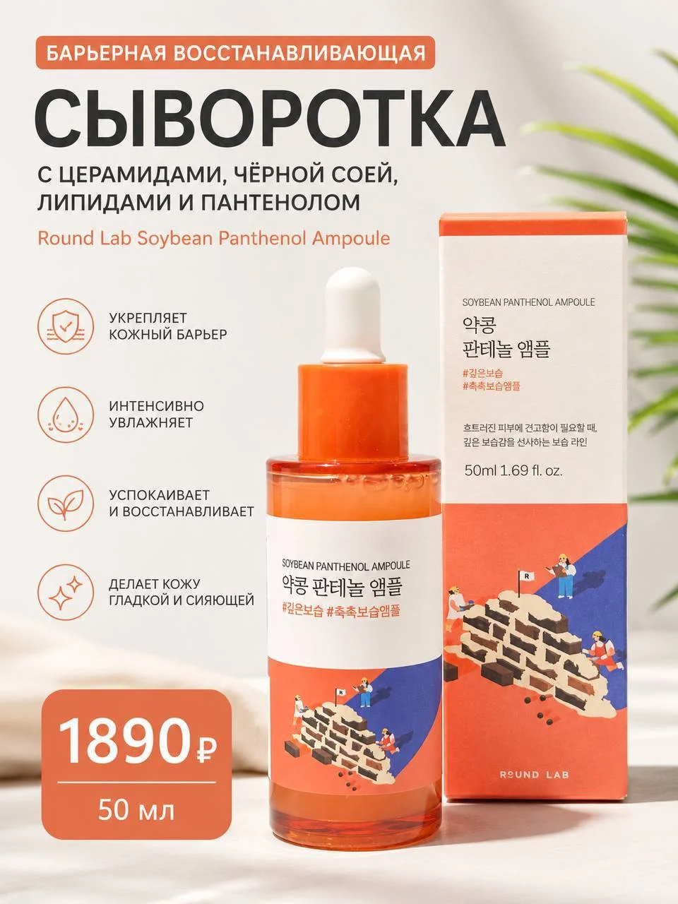 Барьерная сыворотка с церамидами Round Lab Soybean Panthenol Ampoule, 50 мл