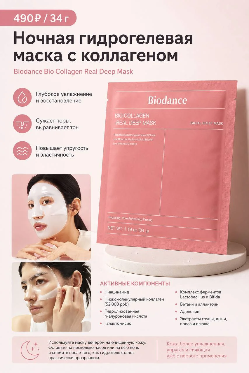 Ночная гидрогелевая маска Biodance Bio Collagen Real Deep Mask 34 г