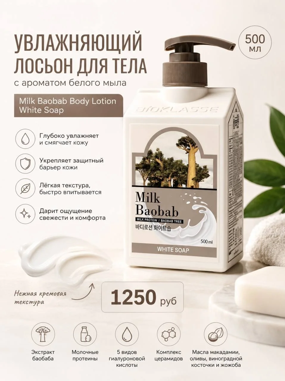 Лосьон для тела с ароматом белого мыла Milk Baobab, 500 мл