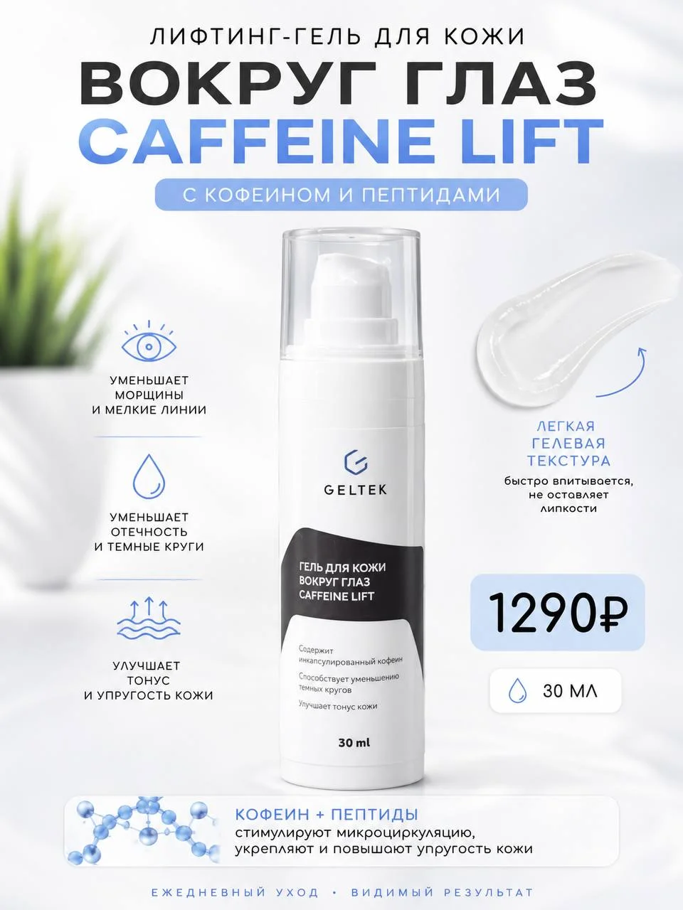 Лифтинг-гель для кожи вокруг глаз Geltek Caffeine Lift 30 мл