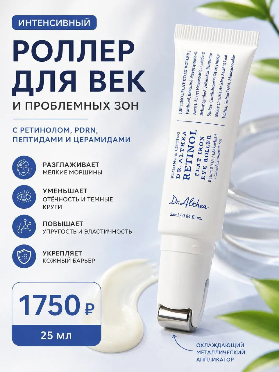 Интенсивный разглаживающий роллер для век Dr. Althea Retinol Eye Roller, 25 мл