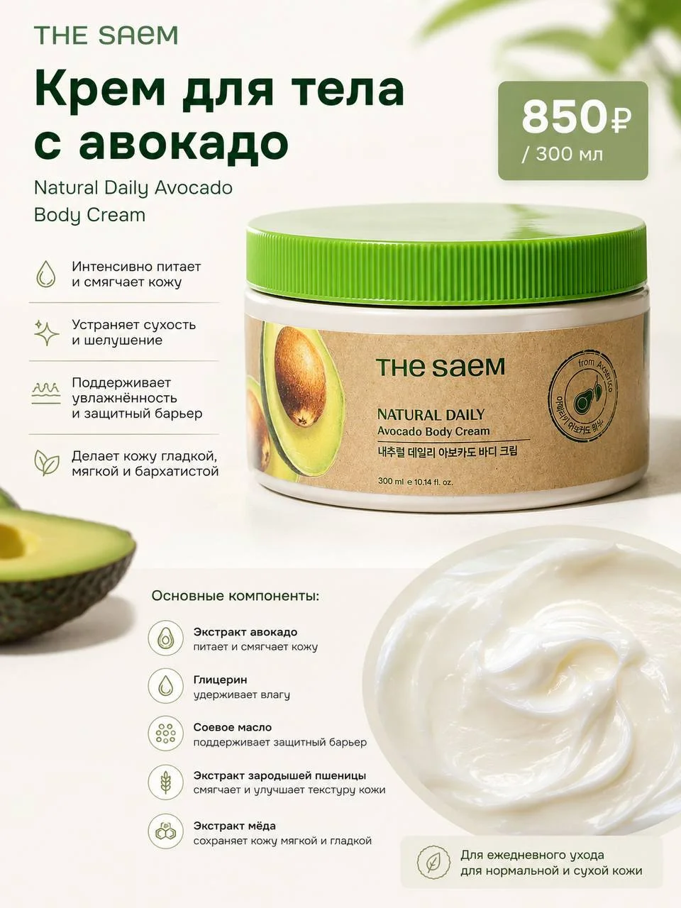 Крем для тела с авокадо The Saem Natural Daily Avocado Body Cream, 300 мл