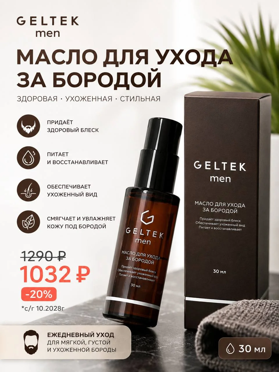 Масло для ухода за бородой Geltek Men 30 мл