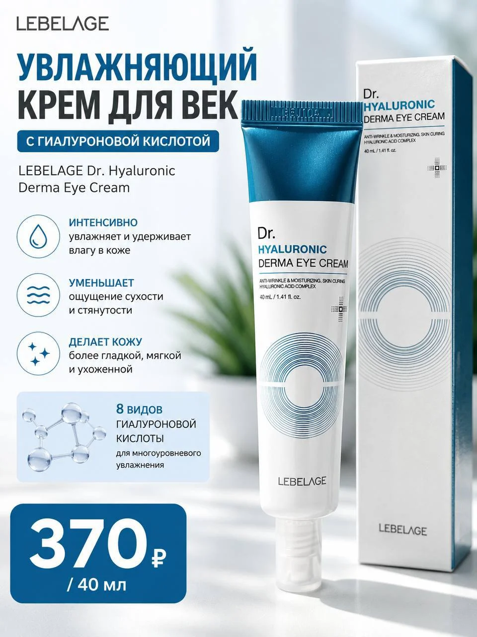 Увлажняющий крем для век с гиалуроновой кислотой Lebelage, 40 мл