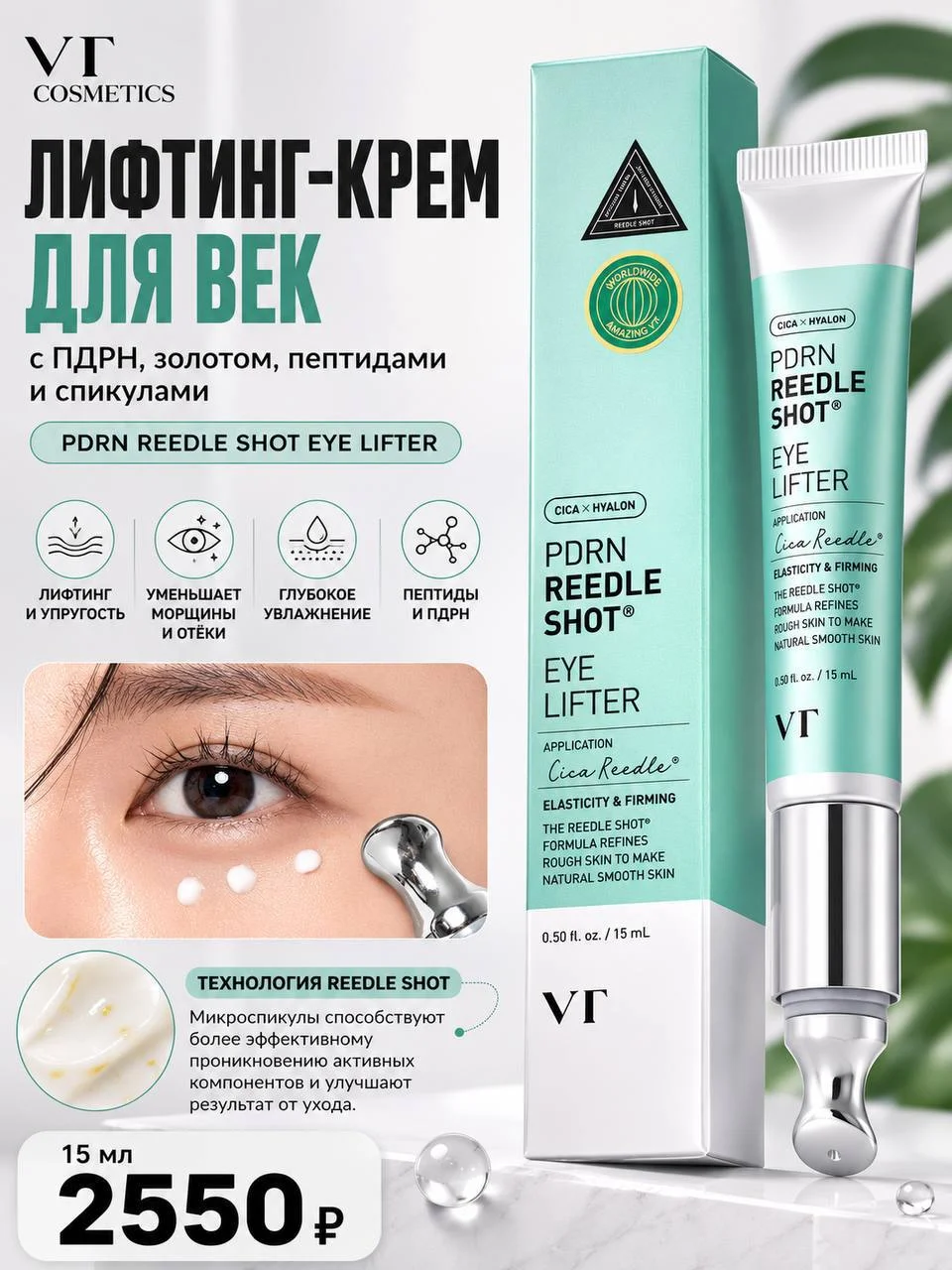 Лифтинг-крем для век с вибро-насадкой VT Cosmetics PDRN Reedle Shot Eye Lifter, 15 мл