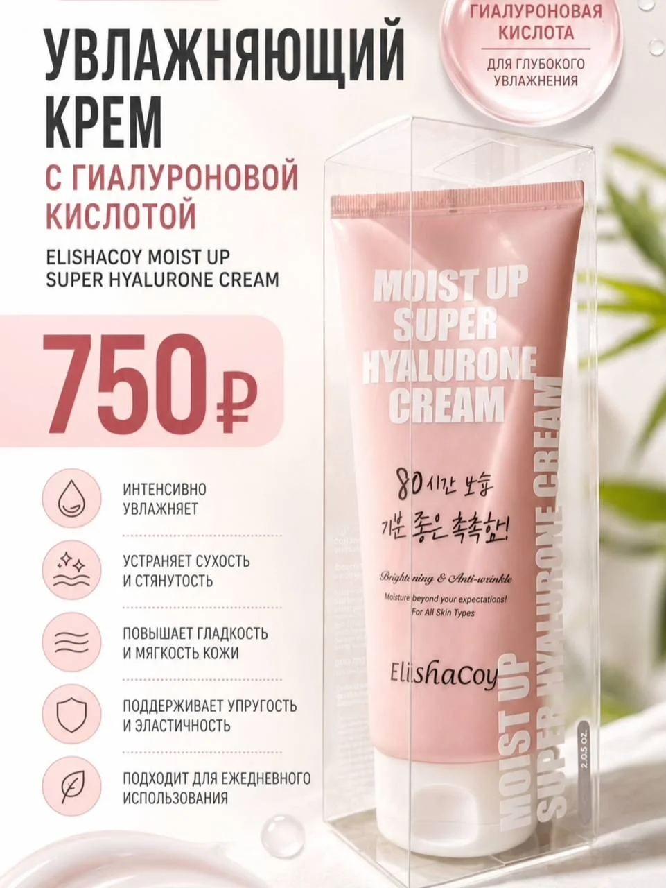 Увлажняющий крем с гиалуроновой кислотой Elishacoy Moist Up Super Hyalurone Cream
