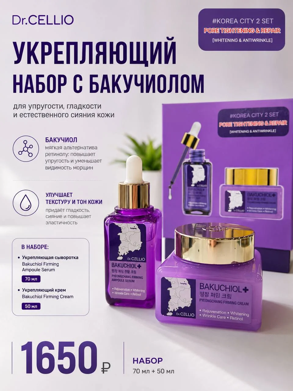 Укрепляющий набор с бакучиолом Dr.CELLIO Plus Bakuchiol Firming 2 Set, 50 + 70 мл