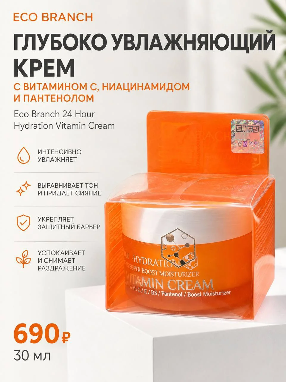 Увлажняющий крем с витамином C, ниацинамидом и пантенолом Eco Branch, 30 мл