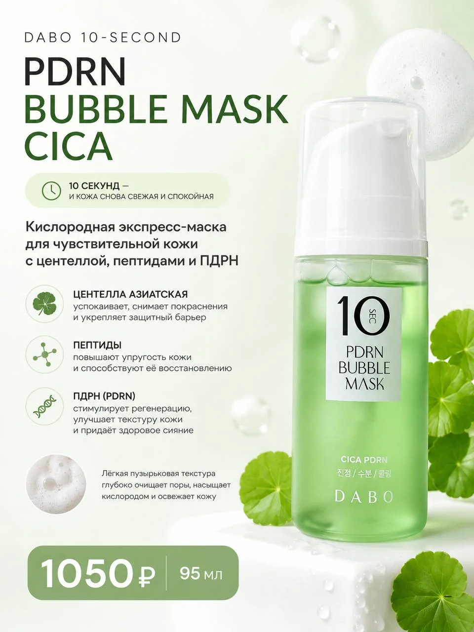 Кислородная экспресс-маска DABO 10-Second PDRN Bubble Mask Cica 95 мл