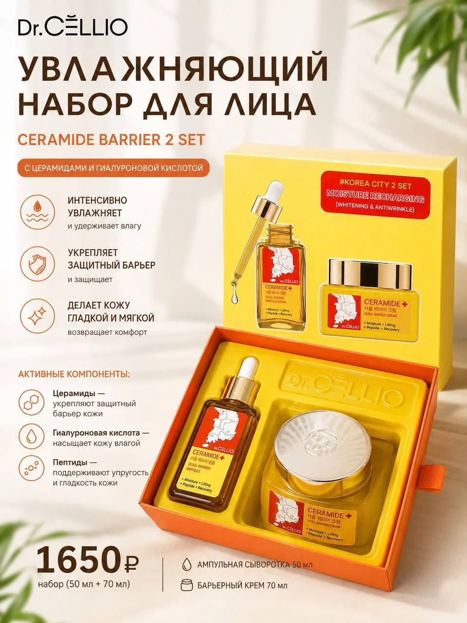 Увлажняющий набор для лица Dr.CELLIO Ceramide Barrier 2 Set, 50 +70 мл