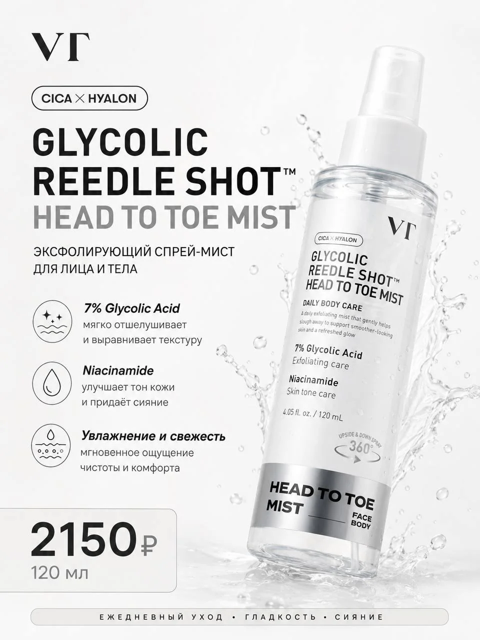 Эксфолирующий спрей-мист VT Glycolic Reedle Shot Head To Toe Mist 120 мл