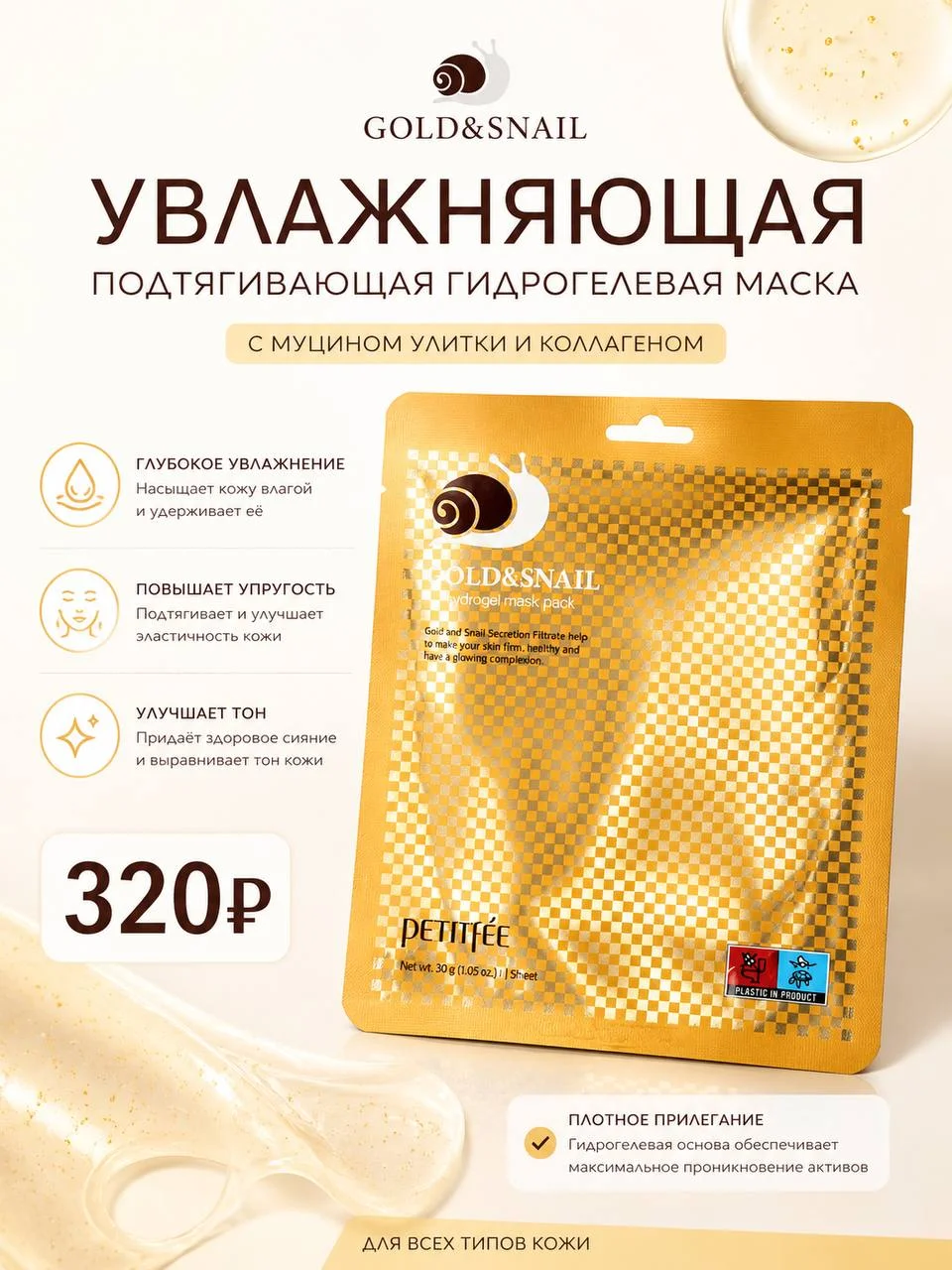 Увлажняющая подтягивающая гидрогелевая маска Petitfee Gold & Snail 30 г