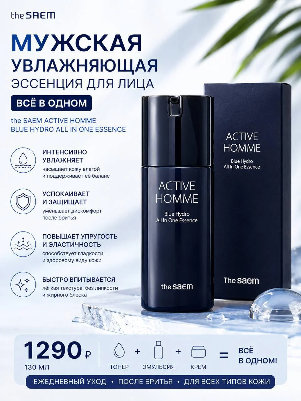Мужская увлажняющая эссенция для лица “Всё в одном” The Saem, 130 мл