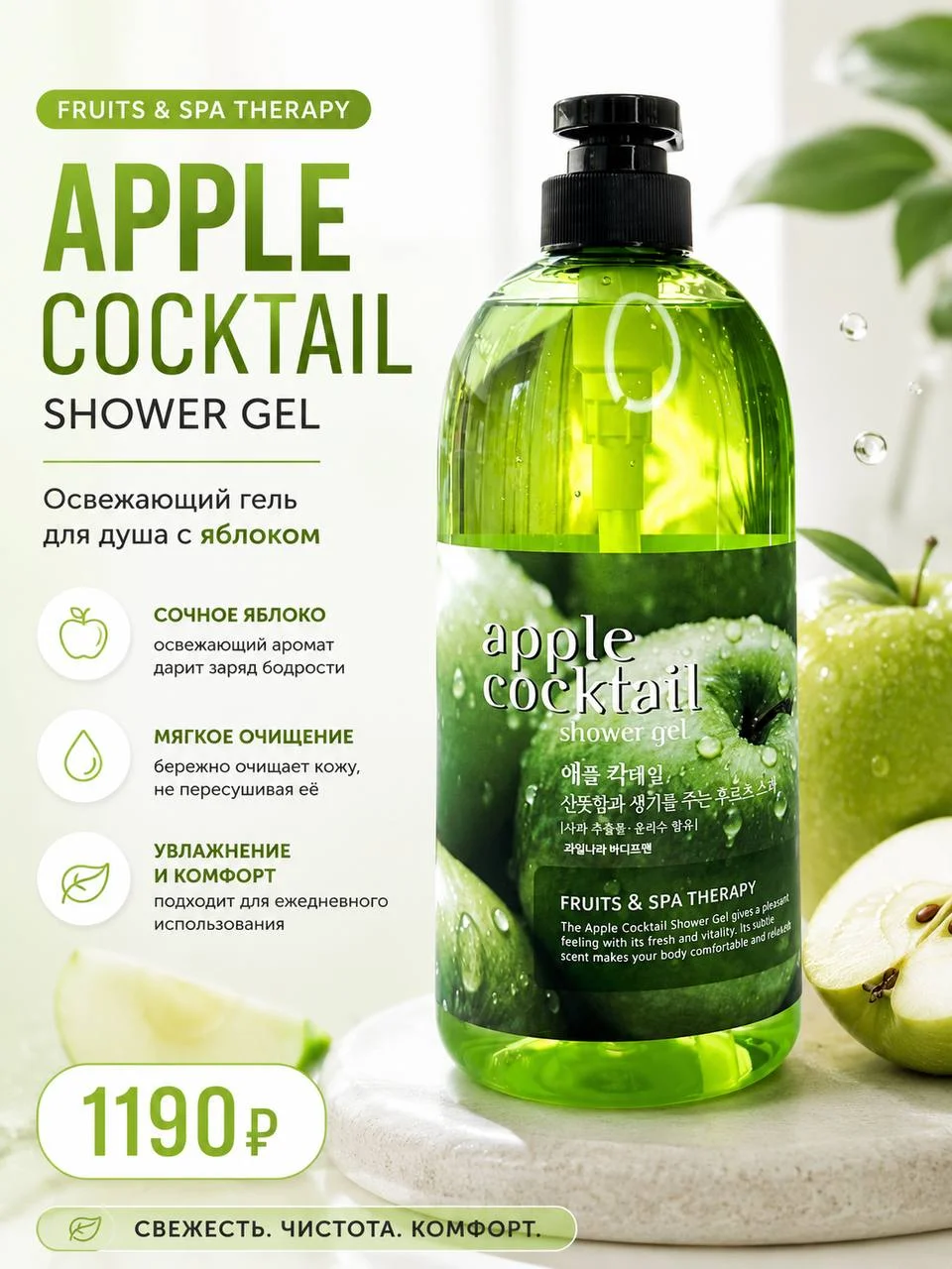 Освежающий гель для душа Fruits & Spa Therapy Apple Cocktail Shower Gel