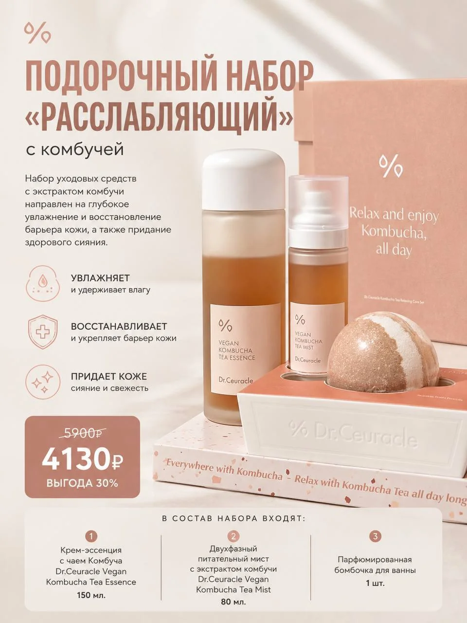 Подарочный набор «Расслабляющий» с комбучей Dr.Ceuracle Kombucha Tea Relaxing Care Set