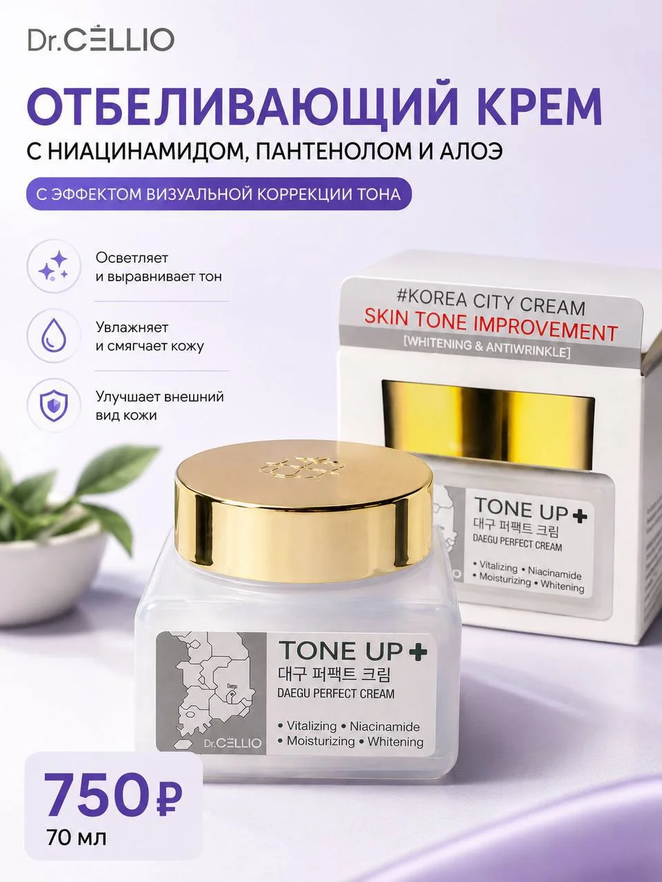 Отбеливающий крем с ниацинамидом Dr. Cellio Plus Daegu Perfect Tone Up Cream, 70 мл