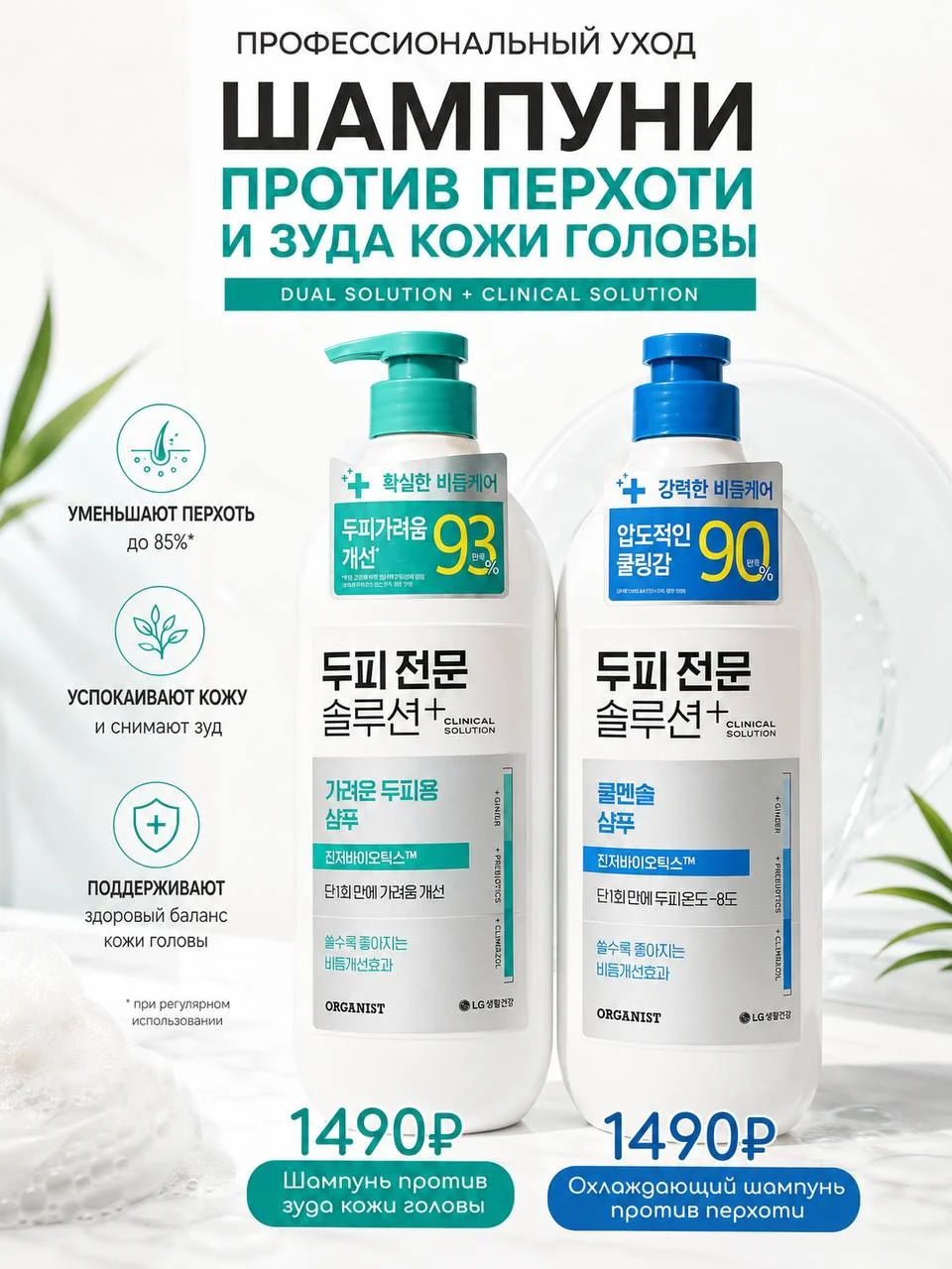 Шампунь против перхоти и зуда кожи головы Organist Dual Solution / Clinical Solution